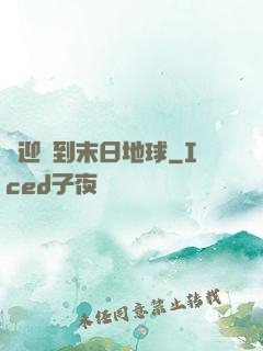歡迎來到末日地球