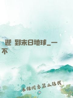 歡迎來到末日地球