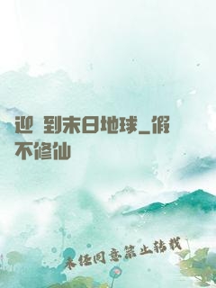 歡迎來到末日地球