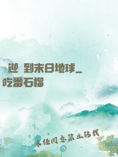 歡迎來到末日地球