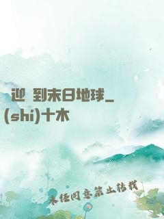歡迎來到末日地球