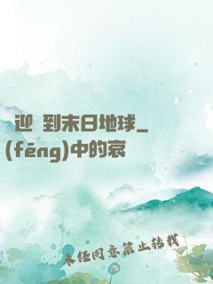 歡迎來到末日地球