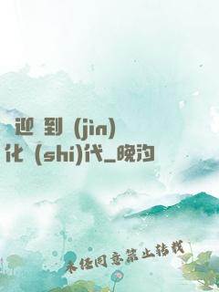 歡迎來到進(jìn)化時(shí)代