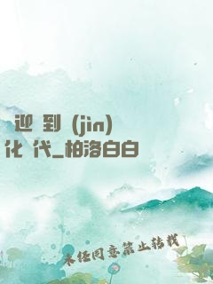 歡迎來到進(jìn)化時代