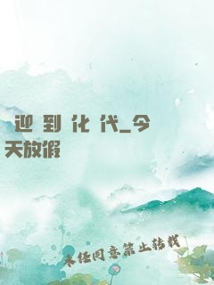 歡迎來到進化時代