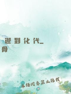 歡迎來到進化時代