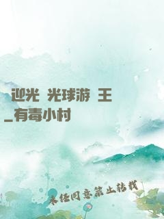 歡迎光臨光球游戲王國