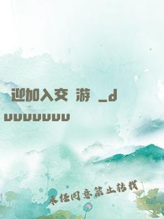 歡迎加入交換游戲