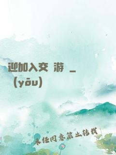 歡迎加入交換游戲