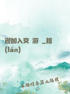 歡迎加入交換游戲