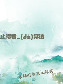 止暗者