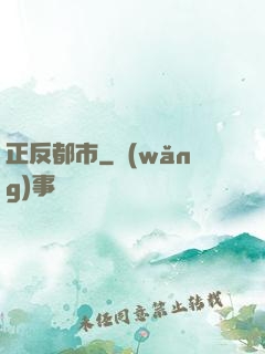 正反都市