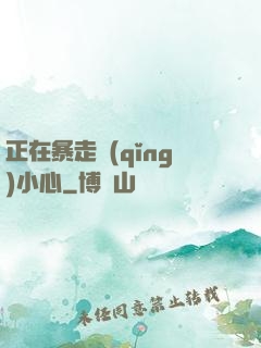 正在暴走請(qǐng)小心