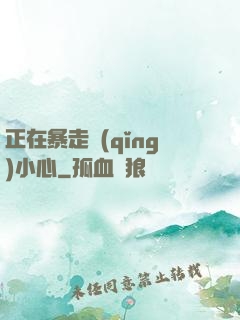 正在暴走請(qǐng)小心