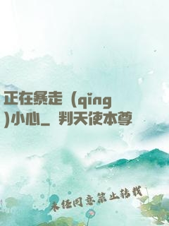 正在暴走請(qǐng)小心