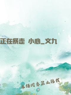 正在暴走請小心