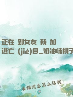 正在簽到女友讓我參加逃亡節(jié)目