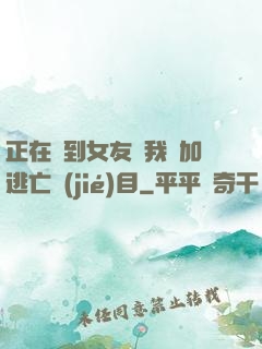 正在簽到女友讓我參加逃亡節(jié)目