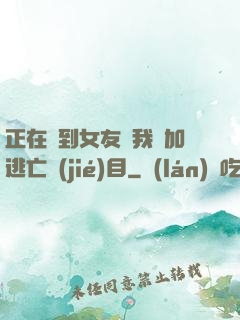 正在簽到女友讓我參加逃亡節(jié)目