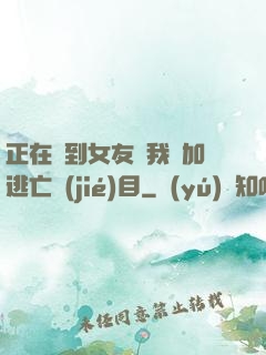 正在簽到女友讓我參加逃亡節(jié)目