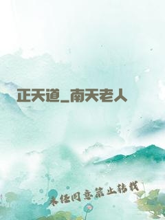正天道