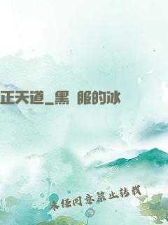 正天道