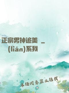 正宗男神追美記
