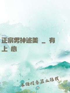 正宗男神追美記