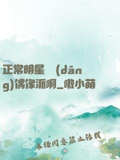 正常明星誰當(dāng)偶像派啊