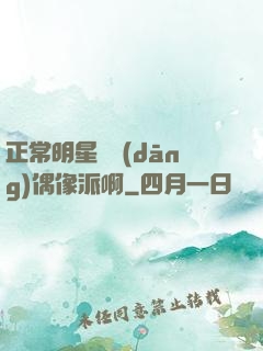 正常明星誰當(dāng)偶像派啊