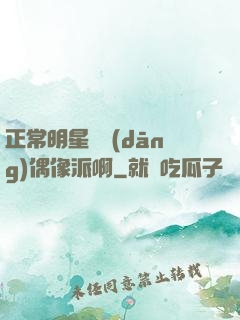 正常明星誰當(dāng)偶像派啊