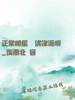 正常明星誰當偶像派啊