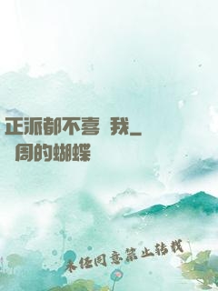 正派都不喜歡我