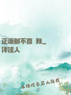 正派都不喜歡我