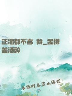 正派都不喜歡我
