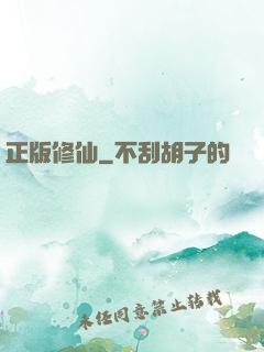 正版修仙