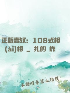 正版妻奴：108式相愛(ài)相殺