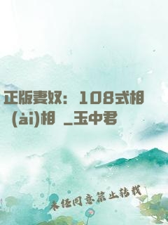 正版妻奴：108式相愛(ài)相殺