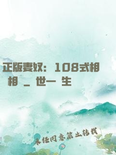 正版妻奴：108式相愛相殺