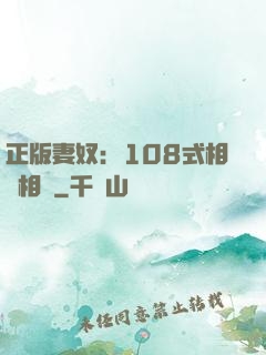 正版妻奴：108式相愛相殺