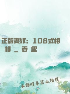 正版妻奴：108式相愛相殺