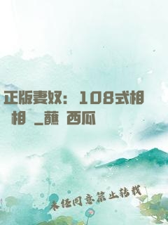 正版妻奴：108式相愛相殺