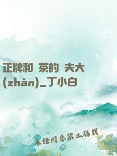 正牌和綠茶的奪夫大戰(zhàn)