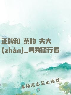 正牌和綠茶的奪夫大戰(zhàn)