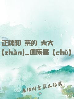 正牌和綠茶的奪夫大戰(zhàn)