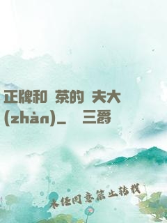 正牌和綠茶的奪夫大戰(zhàn)