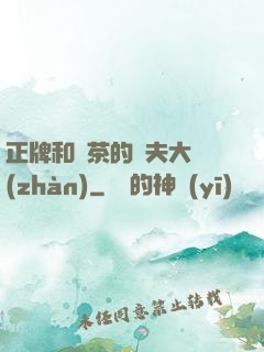 正牌和綠茶的奪夫大戰(zhàn)