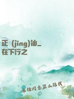 正經(jīng)仙