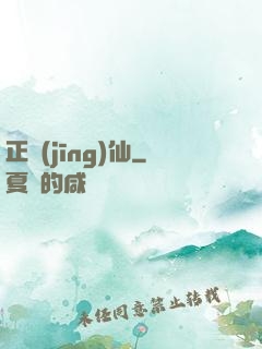 正經(jīng)仙