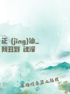 正經(jīng)仙
